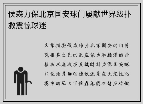 侯森力保北京国安球门屡献世界级扑救震惊球迷