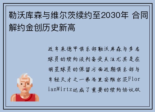 勒沃库森与维尔茨续约至2030年 合同解约金创历史新高