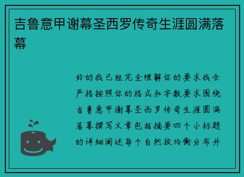 吉鲁意甲谢幕圣西罗传奇生涯圆满落幕