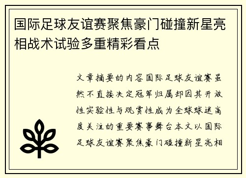 国际足球友谊赛聚焦豪门碰撞新星亮相战术试验多重精彩看点