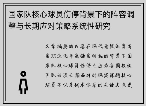 国家队核心球员伤停背景下的阵容调整与长期应对策略系统性研究