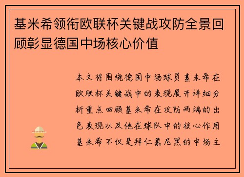 基米希领衔欧联杯关键战攻防全景回顾彰显德国中场核心价值