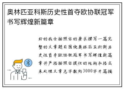 奥林匹亚科斯历史性首夺欧协联冠军书写辉煌新篇章