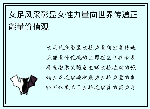 女足风采彰显女性力量向世界传递正能量价值观