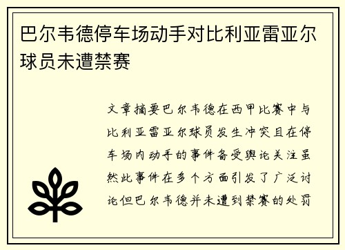 巴尔韦德停车场动手对比利亚雷亚尔球员未遭禁赛