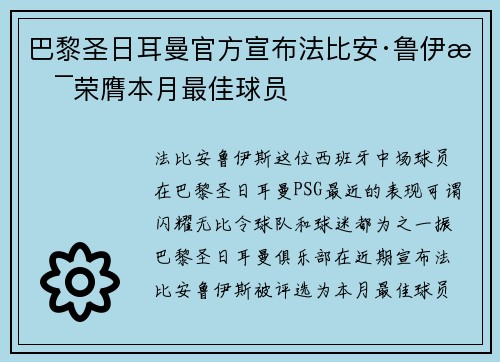 巴黎圣日耳曼官方宣布法比安·鲁伊斯荣膺本月最佳球员