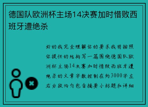德国队欧洲杯主场14决赛加时惜败西班牙遭绝杀