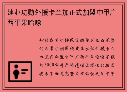 建业功勋外援卡兰加正式加盟中甲广西平果哈嘹