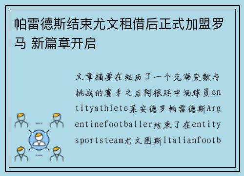 帕雷德斯结束尤文租借后正式加盟罗马 新篇章开启