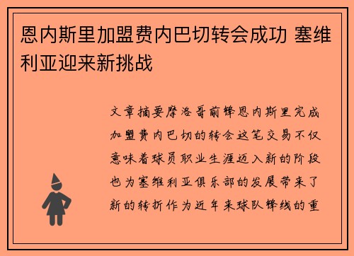 恩内斯里加盟费内巴切转会成功 塞维利亚迎来新挑战