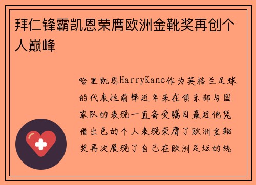 拜仁锋霸凯恩荣膺欧洲金靴奖再创个人巅峰
