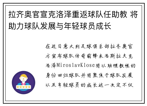 拉齐奥官宣克洛泽重返球队任助教 将助力球队发展与年轻球员成长