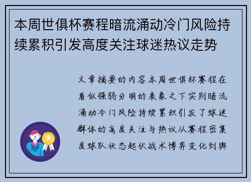 本周世俱杯赛程暗流涌动冷门风险持续累积引发高度关注球迷热议走势