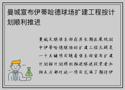 曼城宣布伊蒂哈德球场扩建工程按计划顺利推进