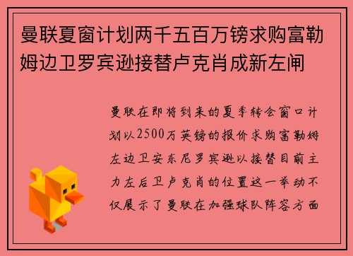 曼联夏窗计划两千五百万镑求购富勒姆边卫罗宾逊接替卢克肖成新左闸