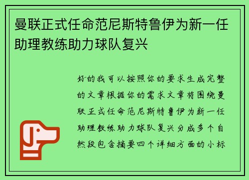 曼联正式任命范尼斯特鲁伊为新一任助理教练助力球队复兴