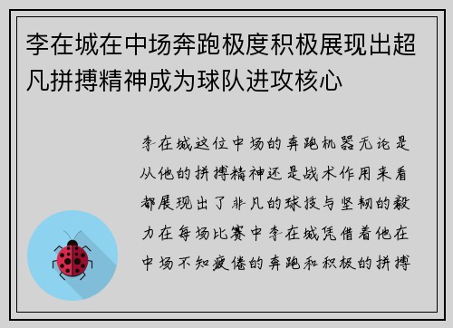 李在城在中场奔跑极度积极展现出超凡拼搏精神成为球队进攻核心