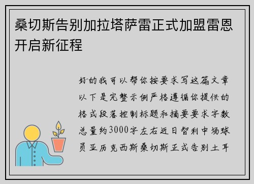 桑切斯告别加拉塔萨雷正式加盟雷恩开启新征程