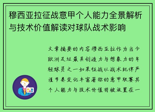 穆西亚拉征战意甲个人能力全景解析与技术价值解读对球队战术影响