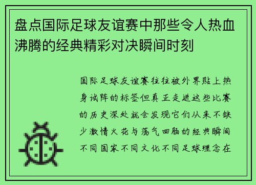 盘点国际足球友谊赛中那些令人热血沸腾的经典精彩对决瞬间时刻