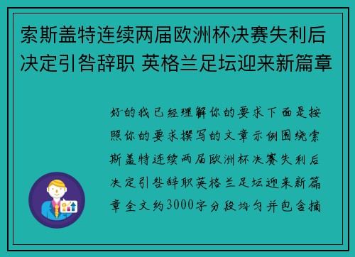 索斯盖特连续两届欧洲杯决赛失利后决定引咎辞职 英格兰足坛迎来新篇章