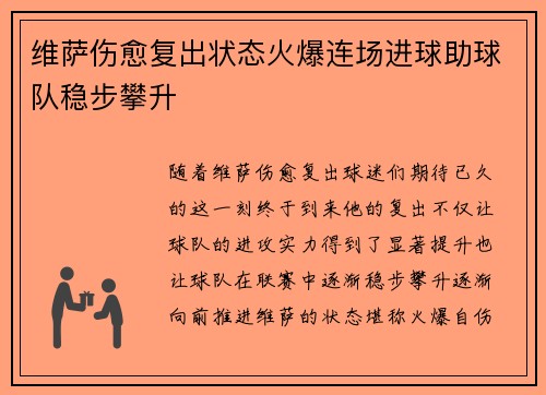 维萨伤愈复出状态火爆连场进球助球队稳步攀升