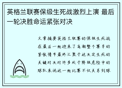 英格兰联赛保级生死战激烈上演 最后一轮决胜命运紧张对决