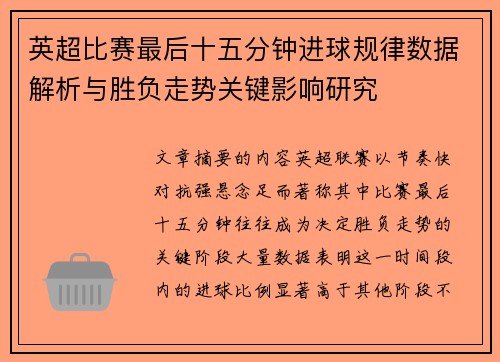 英超比赛最后十五分钟进球规律数据解析与胜负走势关键影响研究