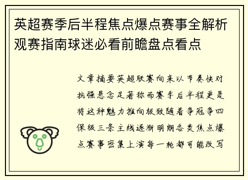 英超赛季后半程焦点爆点赛事全解析观赛指南球迷必看前瞻盘点看点