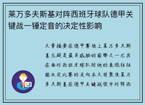 莱万多夫斯基对阵西班牙球队德甲关键战一锤定音的决定性影响