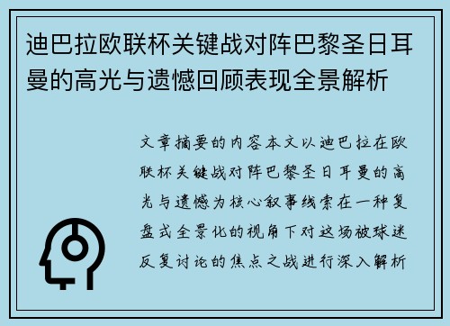 迪巴拉欧联杯关键战对阵巴黎圣日耳曼的高光与遗憾回顾表现全景解析