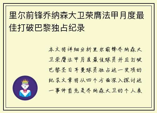 里尔前锋乔纳森大卫荣膺法甲月度最佳打破巴黎独占纪录