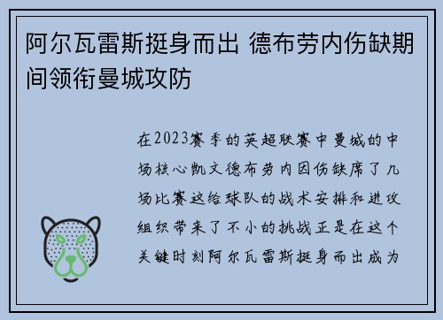 阿尔瓦雷斯挺身而出 德布劳内伤缺期间领衔曼城攻防