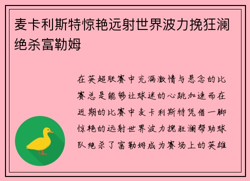 麦卡利斯特惊艳远射世界波力挽狂澜绝杀富勒姆