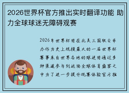 2026世界杯官方推出实时翻译功能 助力全球球迷无障碍观赛