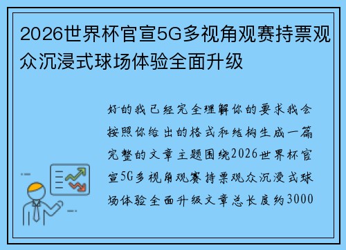 2026世界杯官宣5G多视角观赛持票观众沉浸式球场体验全面升级