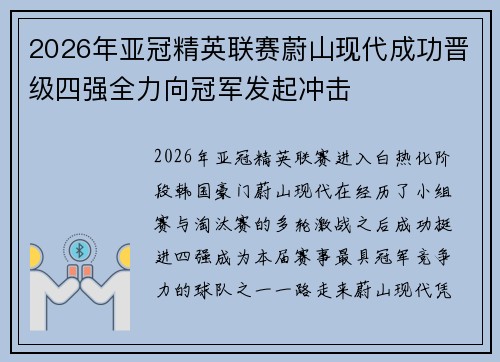 2026年亚冠精英联赛蔚山现代成功晋级四强全力向冠军发起冲击