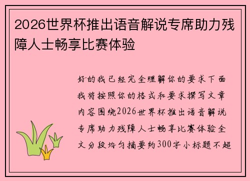 2026世界杯推出语音解说专席助力残障人士畅享比赛体验