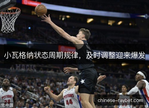 小瓦格纳状态周期规律，及时调整迎来爆发