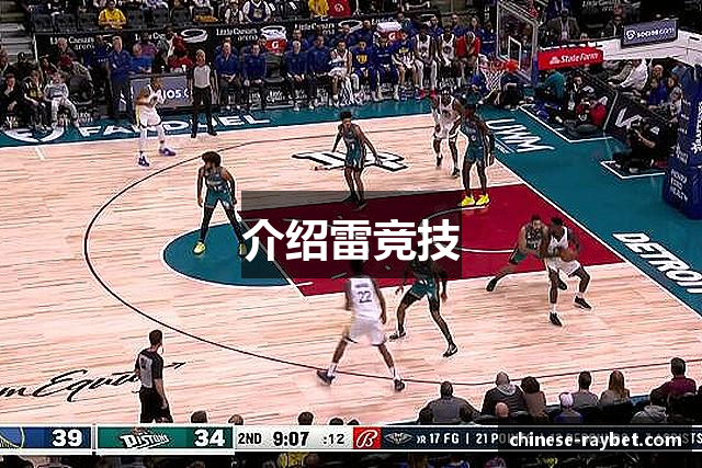 介绍雷竞技
