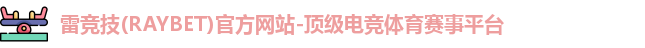 雷竞技